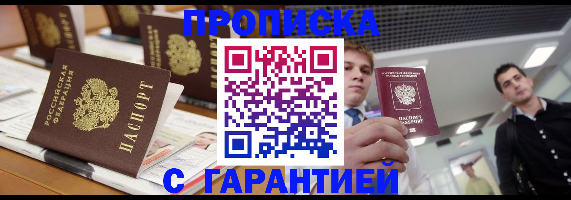 прописка гарантия в Чапаевске